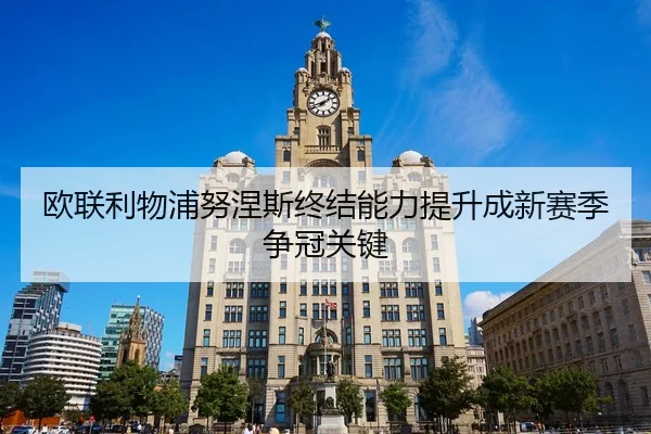 ou-lian-li-wu-pu-nu-nie-si-zhong-jie-neng-li-ti-sheng-cheng-xin-sai-ji-zheng-guan-guan-jian-3-345.jpg