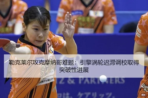 lei-ke-lai-er-gong-ke-mo-na-ge-nan-ti-yin-qing-wo-lun-chi-zhi-diao-xiao-qu-de-tu-po-xing-jin-zhan-2-336.jpg