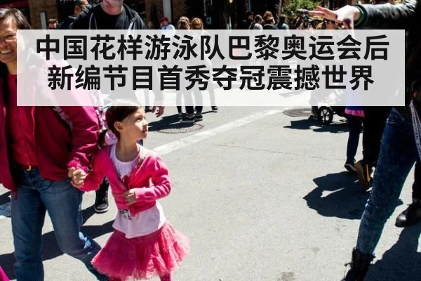 中国花样游泳队巴黎奥运会后新编节目首秀夺冠震撼世界