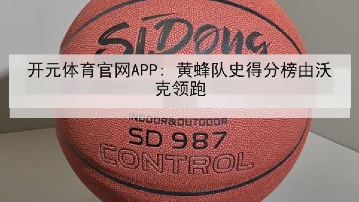 开元体育官网APP: 黄蜂队史得分榜由沃克领跑 开元体育官网APP: 黄蜂队史得分榜由沃克领跑