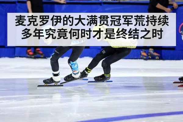 麦克罗伊的大满贯冠军荒持续多年究竟何时才是终结之时