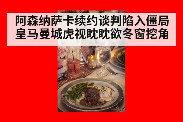 阿森纳萨卡续约谈判陷入僵局皇马曼城虎视眈眈欲冬窗挖角