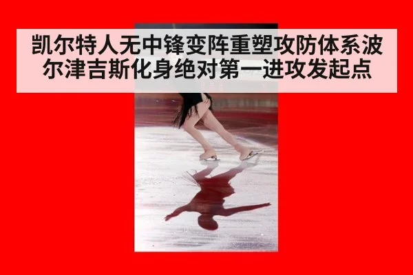 凯尔特人无中锋变阵重塑攻防体系波尔津吉斯化身绝对第一进攻发起点